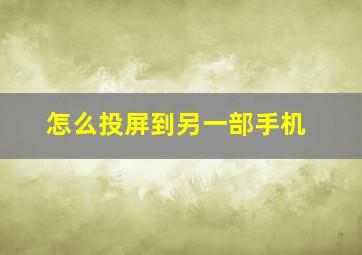 怎么投屏到另一部手机