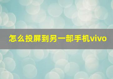 怎么投屏到另一部手机vivo