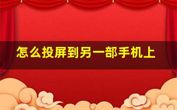 怎么投屏到另一部手机上