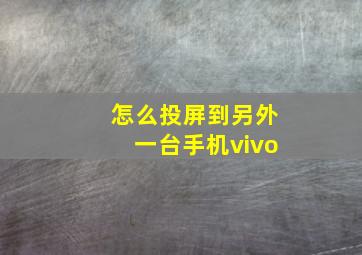 怎么投屏到另外一台手机vivo