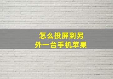 怎么投屏到另外一台手机苹果