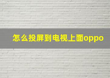 怎么投屏到电视上面oppo