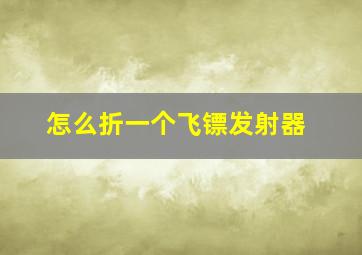 怎么折一个飞镖发射器