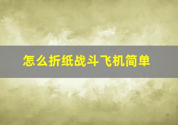 怎么折纸战斗飞机简单