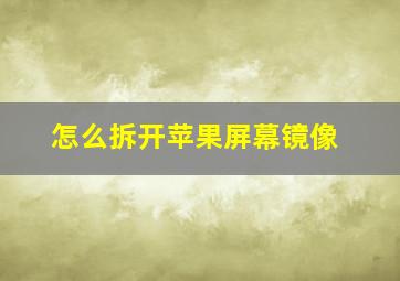 怎么拆开苹果屏幕镜像