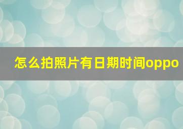 怎么拍照片有日期时间oppo