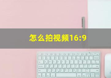 怎么拍视频16:9