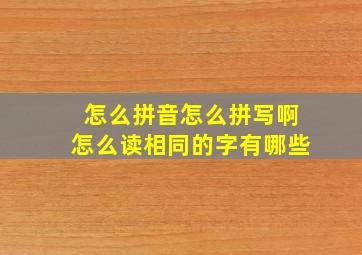 怎么拼音怎么拼写啊怎么读相同的字有哪些