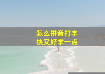 怎么拼音打字快又好学一点