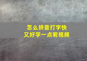 怎么拼音打字快又好学一点呢视频