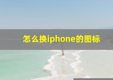 怎么换iphone的图标