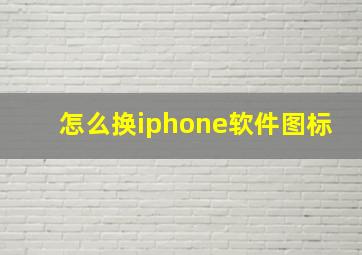 怎么换iphone软件图标