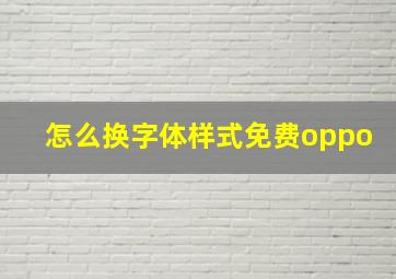 怎么换字体样式免费oppo