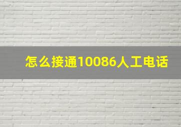 怎么接通10086人工电话