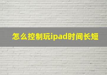 怎么控制玩ipad时间长短