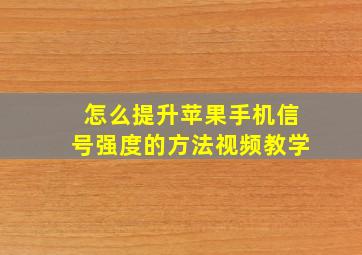 怎么提升苹果手机信号强度的方法视频教学