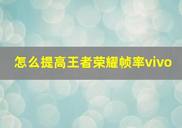 怎么提高王者荣耀帧率vivo