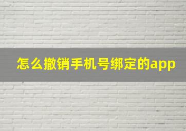 怎么撤销手机号绑定的app