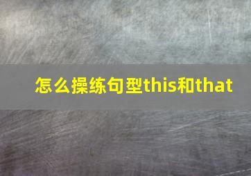 怎么操练句型this和that