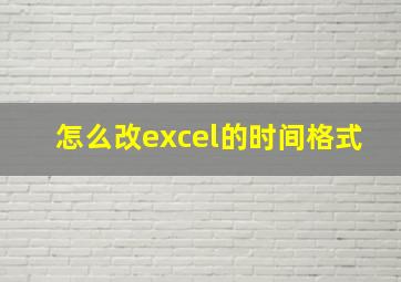 怎么改excel的时间格式