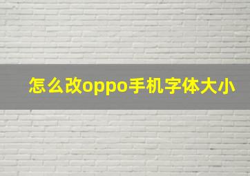 怎么改oppo手机字体大小