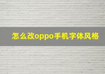 怎么改oppo手机字体风格