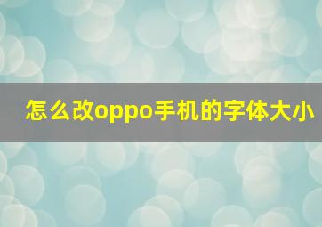 怎么改oppo手机的字体大小