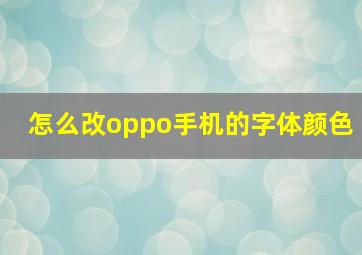 怎么改oppo手机的字体颜色