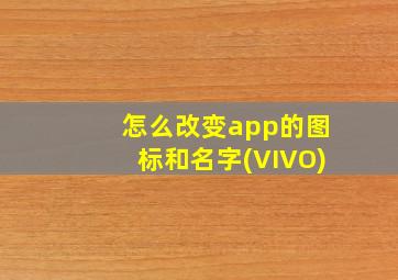 怎么改变app的图标和名字(VIVO)