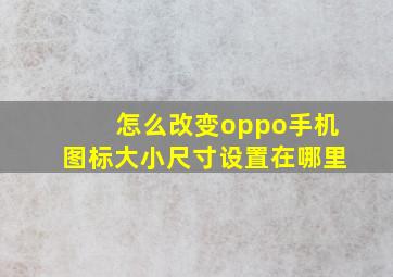 怎么改变oppo手机图标大小尺寸设置在哪里