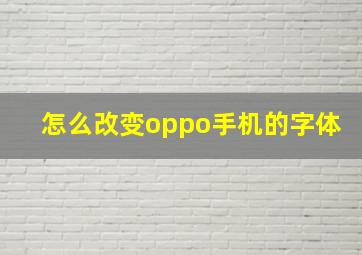 怎么改变oppo手机的字体