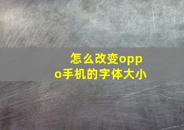 怎么改变oppo手机的字体大小