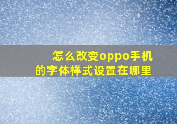 怎么改变oppo手机的字体样式设置在哪里