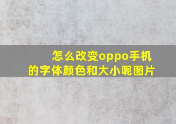 怎么改变oppo手机的字体颜色和大小呢图片