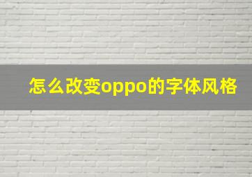 怎么改变oppo的字体风格