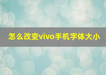 怎么改变vivo手机字体大小