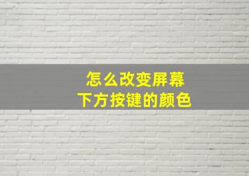 怎么改变屏幕下方按键的颜色