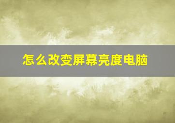 怎么改变屏幕亮度电脑