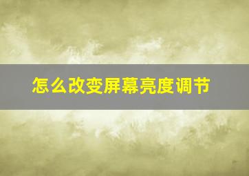 怎么改变屏幕亮度调节