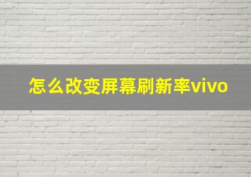 怎么改变屏幕刷新率vivo