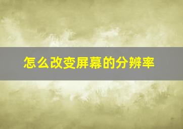 怎么改变屏幕的分辨率