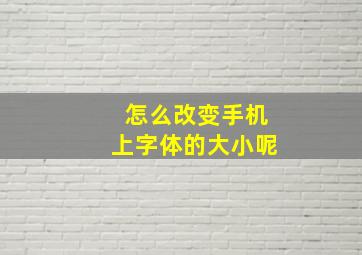 怎么改变手机上字体的大小呢