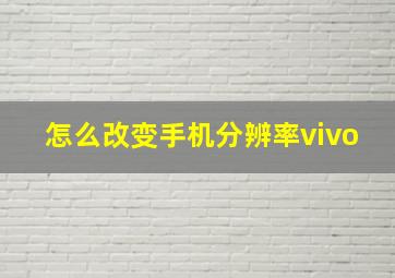 怎么改变手机分辨率vivo