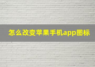 怎么改变苹果手机app图标