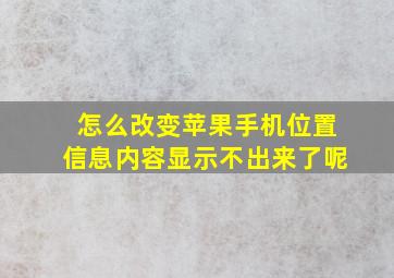 怎么改变苹果手机位置信息内容显示不出来了呢