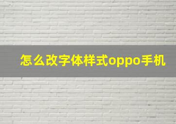 怎么改字体样式oppo手机