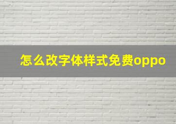 怎么改字体样式免费oppo