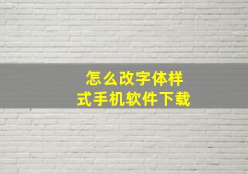 怎么改字体样式手机软件下载