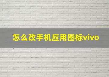 怎么改手机应用图标vivo