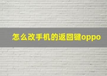 怎么改手机的返回键oppo